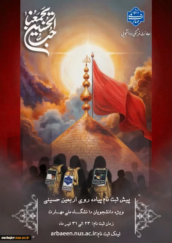 پیش ثبت نام پیاده روی اربعین حسینی 2