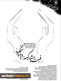 فراخوان علمی ایده پردازی،تقویت تعاملات دو سویه