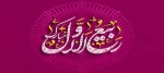 حلول ماه ربیع الاول مبارک باد. 2