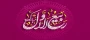 حلول ماه ربیع الاول مبارک باد.