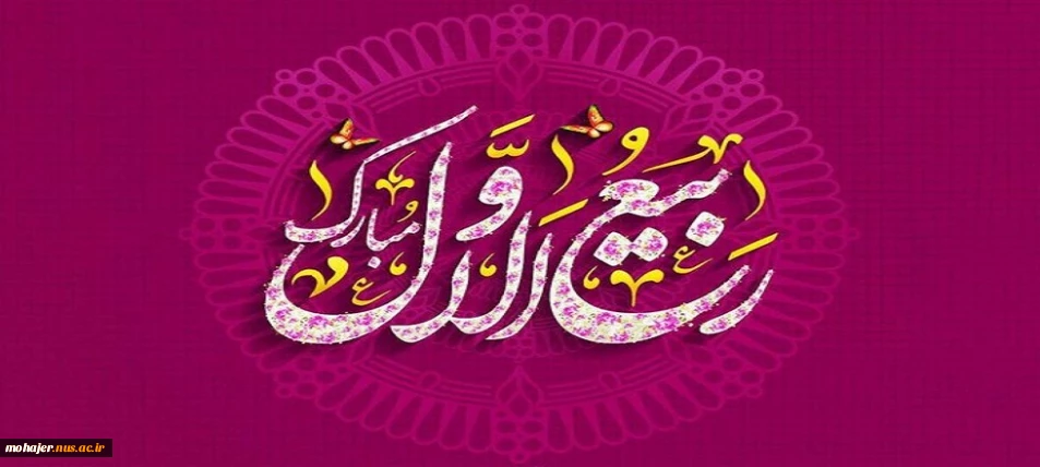 حلول ماه ربیع الاول مبارک باد.