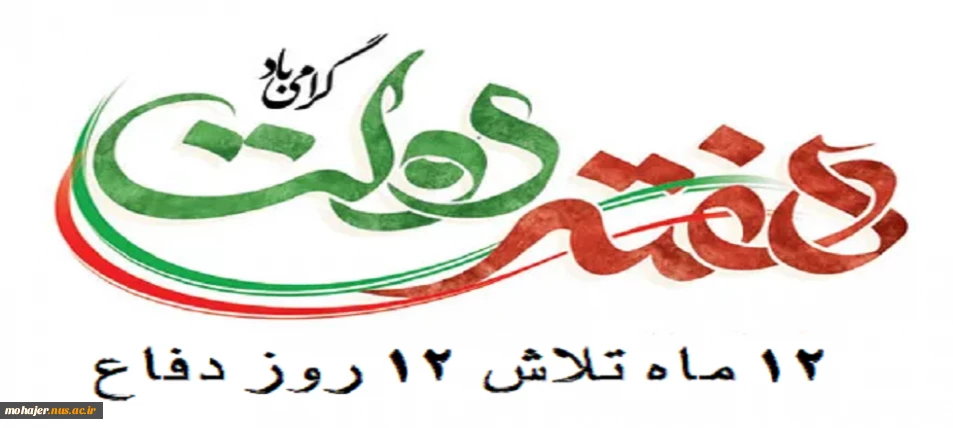 فرارسیدن هفته دولت گرامی باد
