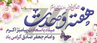 فرارسیدن هفته وحدت گرامی باد.