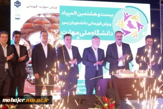 برگزاری مراسم باشکوه افتتاحیه بیست و هشتمین المپیاد ورزش قهرمانی دانشجویان پسر دانشگاه ملی مهارت/ معاون فرهنگی و دانشجویی دانشگاه ملی مهارت: ورزش و فعالیت‌های ورزشی در تربیت نسل جوان باانگیزه و بانشاط نقش مؤثری دارد.