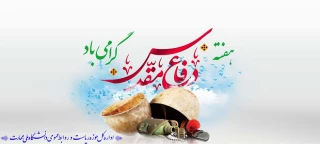 فرارسیدن هفته دفاع مقدس و یاد و خاطره مدافعان دلاور و ایثارگر میهن عزیز را گرامی می‌داریم
