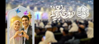 بیست و هشتمین دوره ازدواج دانشجویی (همسفر تا بهشت)