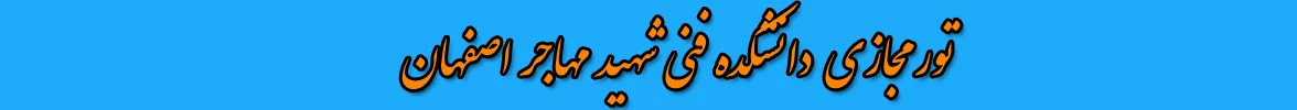 تور مجازی دانشکده